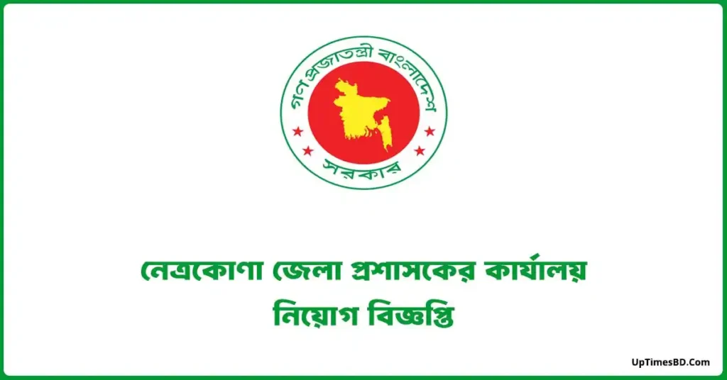 নেত্রকোণা জেলা প্রশাসকের কার্যালয় নিয়োগ বিজ্ঞপ্তি