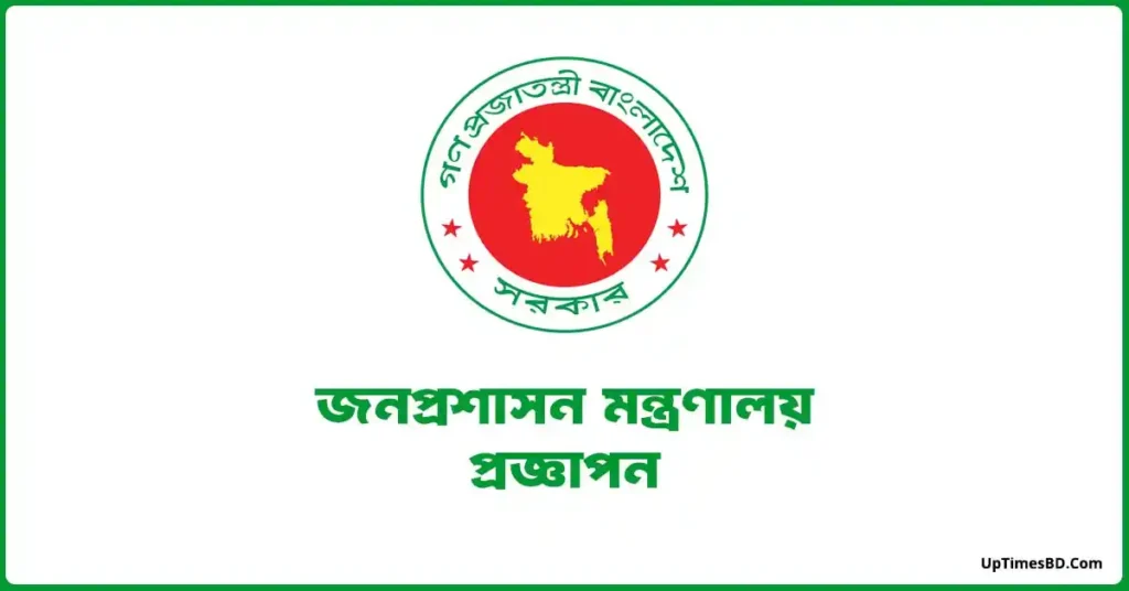 জনপ্রশাসন মন্ত্রনালয়