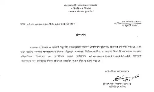 ৫ আগস্ট 'জুলাই গণঅভ্যুত্থান দিবস' সাধারণ ছুটির প্রজ্ঞাপন
