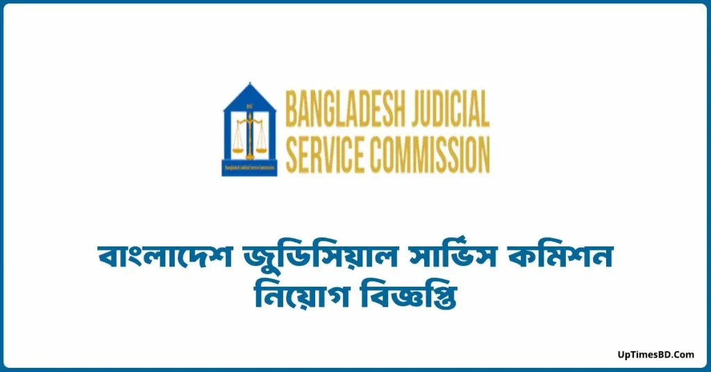 বাংলাদেশ জুডিসিয়াল সার্ভিস কমিশন নিয়োগ বিজ্ঞপ্তি
