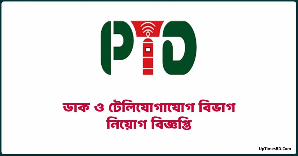 ডাক ও টেলিযোগাযোগ বিভাগ নিয়োগ বিজ্ঞপ্তি