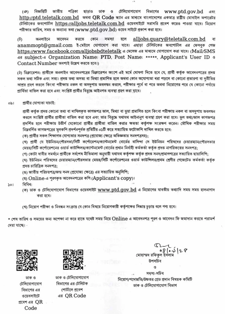 ডাক ও টেলিযোগাযোগ বিভাগ নিয়োগ বিজ্ঞপ্তি ২০২৫