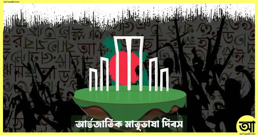 শহীদ দিবস ও আন্তর্জাতিক মাতৃভাষা দিবস
