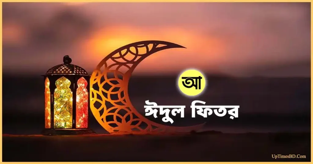 ঈদুল ফিতর ২০২৬