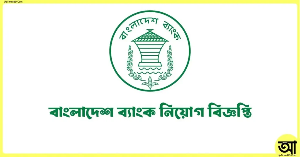 বাংলাদেশ ব্যাংক নিয়োগ বিজ্ঞপ্তি ২০২৬