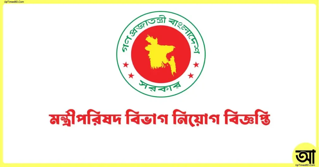 মন্ত্রিপরিষদ বিভাগ নিয়োগ বিজ্ঞপ্তি ২০২৬